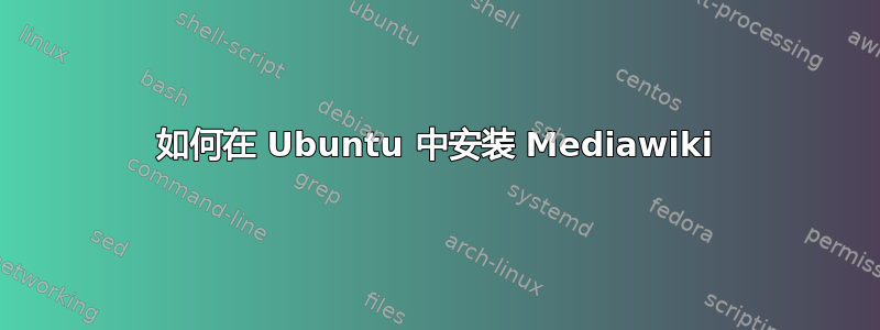 如何在 Ubuntu 中安装 Mediawiki