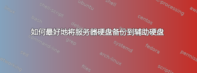 如何最好地将服务器硬盘备份到辅助硬盘