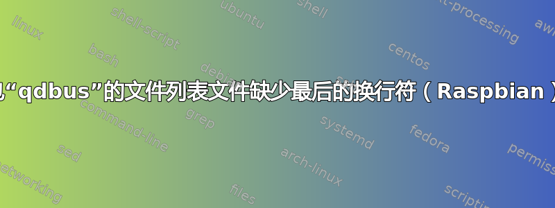 包“qdbus”的文件列表文件缺少最后的换行符（Raspbian）