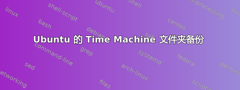 Ubuntu 的 Time Machine 文件夹备份