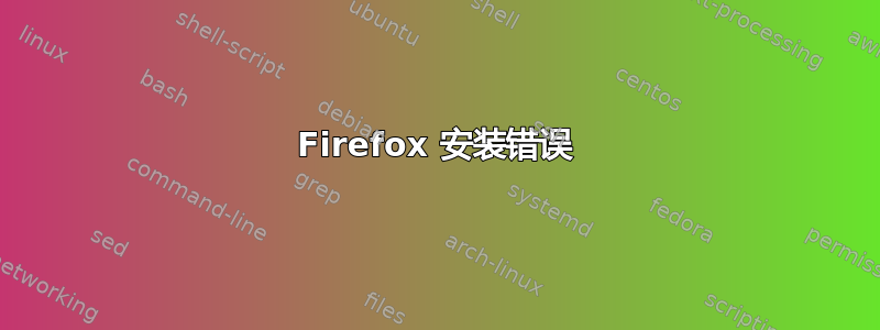 Firefox 安装错误