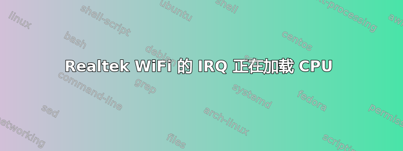 Realtek WiFi 的 IRQ 正在加载 CPU