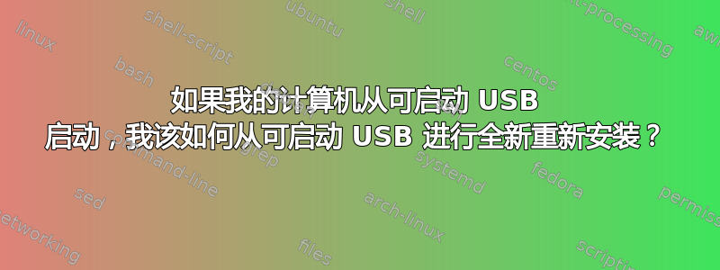 如果我的计算机从可启动 USB 启动，我该如何从可启动 USB 进行全新重新安装？