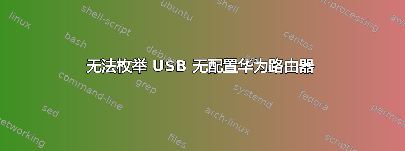 无法枚举 USB 无配置华为路由器