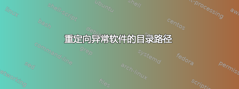 重定向异常软件的目录路径