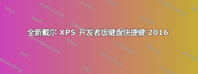 全新戴尔 XPS 开发者版键盘快捷键 2016