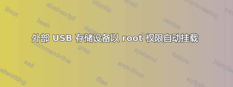 外部 USB 存储设备以 root 权限自动挂载