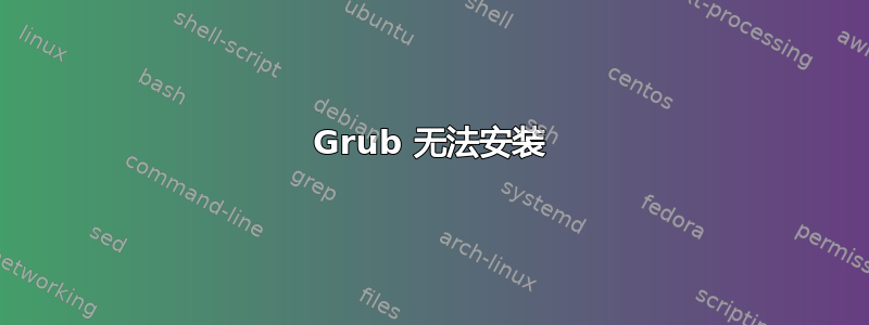 Grub 无法安装