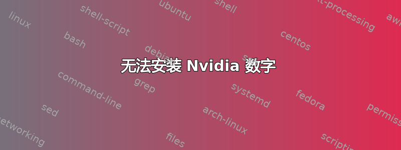 无法安装 Nvidia 数字