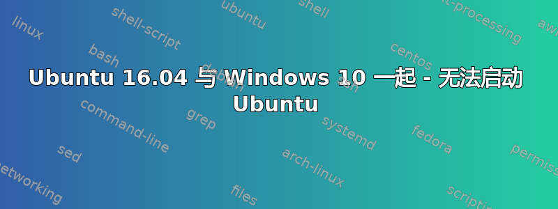 Ubuntu 16.04 与 Windows 10 一起 - 无法启动 Ubuntu