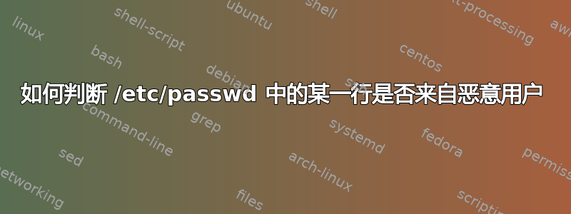 如何判断 /etc/passwd 中的某一行是否来自恶意用户