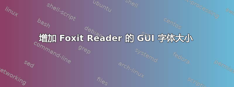 增加 Foxit Reader 的 GUI 字体大小