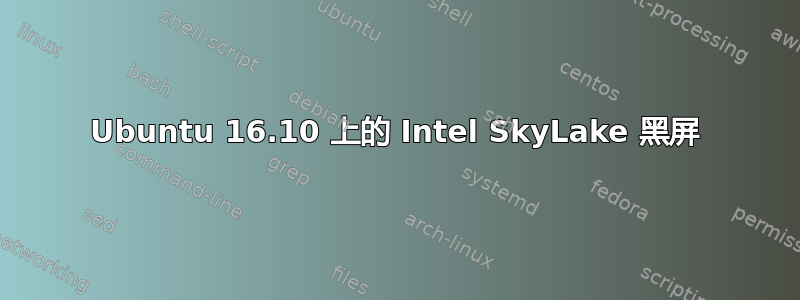 Ubuntu 16.10 上的 Intel SkyLake 黑屏