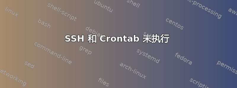 SSH 和 Crontab 未执行