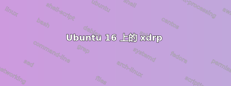 Ubuntu 16 上的 xdrp