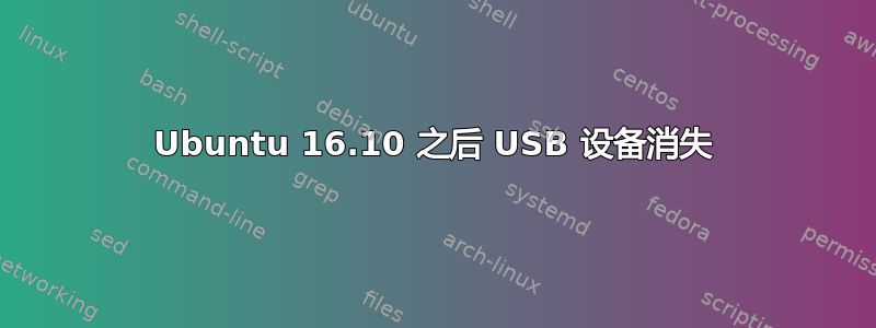 Ubuntu 16.10 之后 USB 设备消失