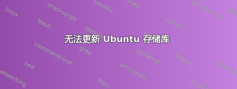 无法更新 Ubuntu 存储库