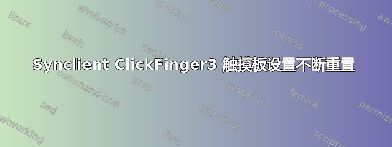 Synclient ClickFinger3 触摸板设置不断重置