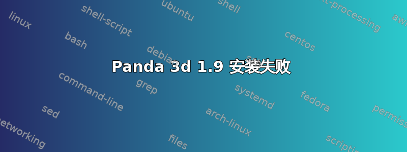 Panda 3d 1.9 安装失败