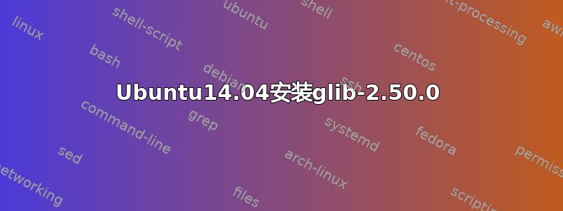 Ubuntu14.04安装glib-2.50.0