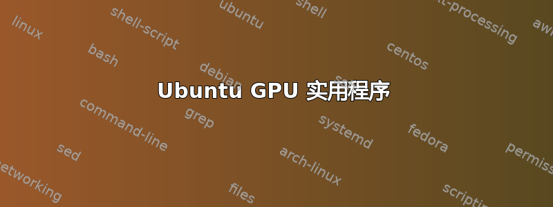 Ubuntu GPU 实用程序