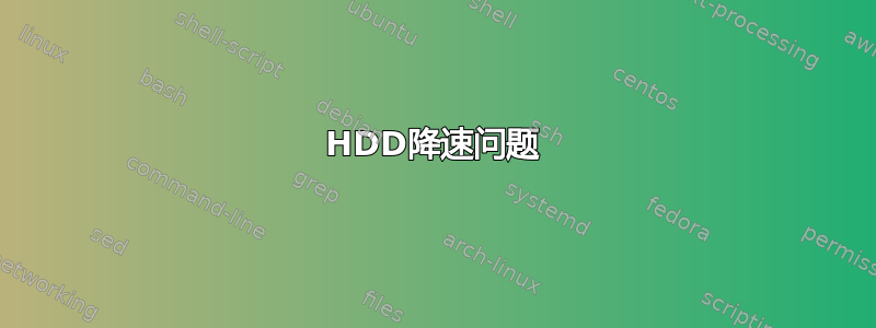 HDD降速问题