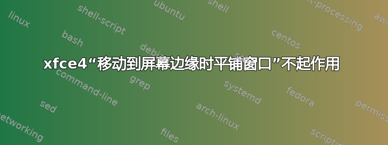 xfce4“移动到屏幕边缘时平铺窗口”不起作用