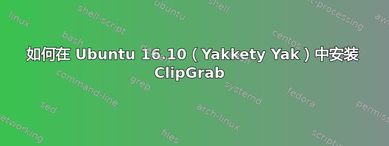 如何在 Ubuntu 16.10（Yakkety Yak）中安装 ClipGrab 