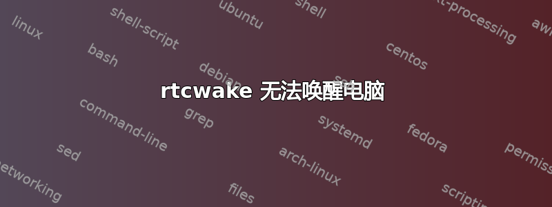 rtcwake 无法唤醒电脑