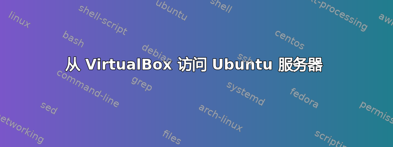 从 VirtualBox 访问 Ubuntu 服务器