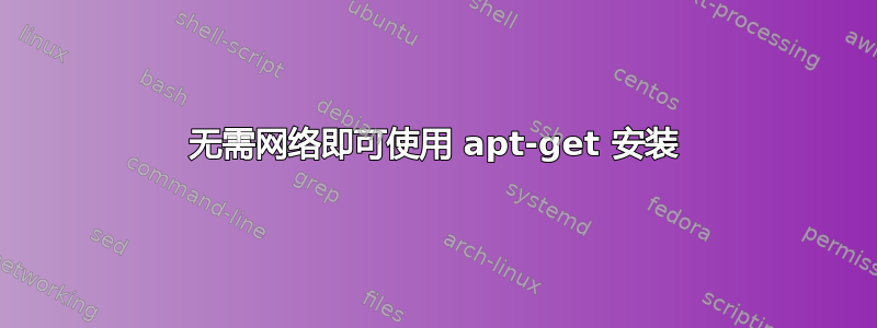 无需网络即可使用 apt-get 安装