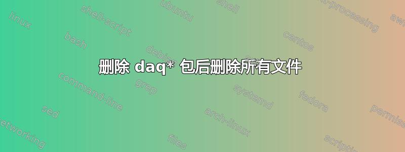 删除 daq* 包后删除所有文件