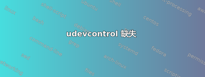 udevcontrol 缺失