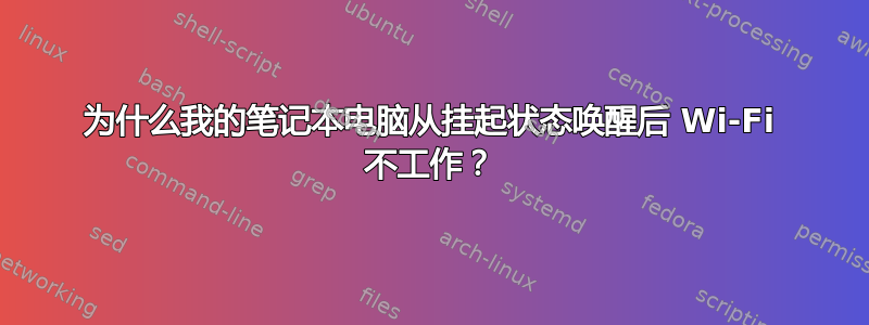 为什么我的笔记本电脑从挂起状态唤醒后 Wi-Fi 不工作？