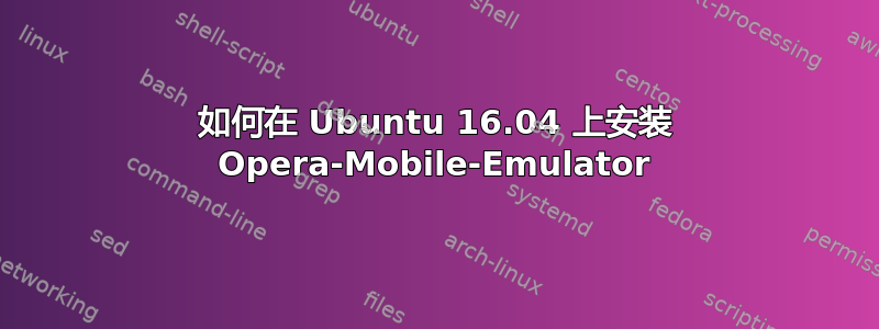 如何在 Ubuntu 16.04 上安装 Opera-Mobile-Emulator