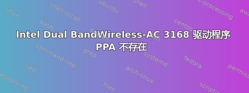 Intel Dual BandWireless-AC 3168 驱动程序 PPA 不存在 