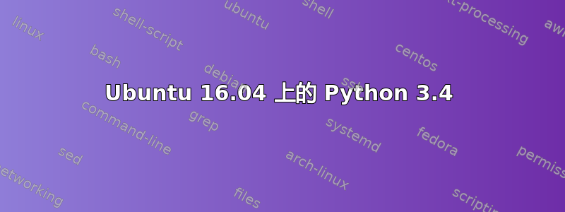 Ubuntu 16.04 上的 Python 3.4