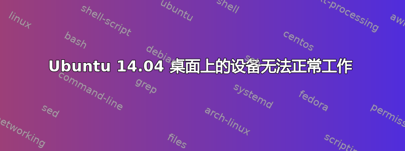 Ubuntu 14.04 桌面上的设备无法正常工作