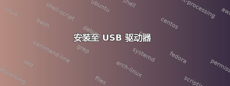 安装至 USB 驱动器 