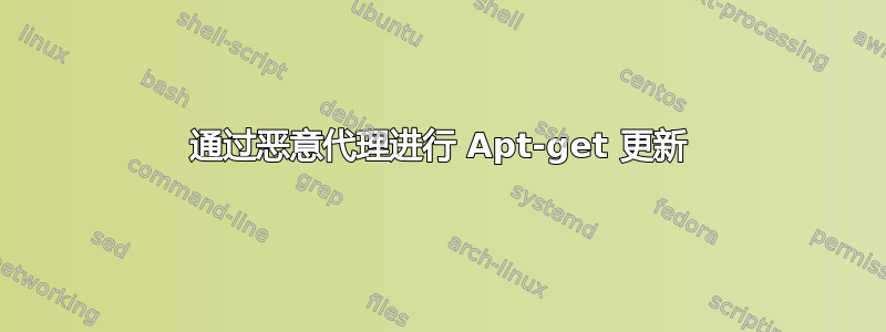 通过恶意代理进行 Apt-get 更新