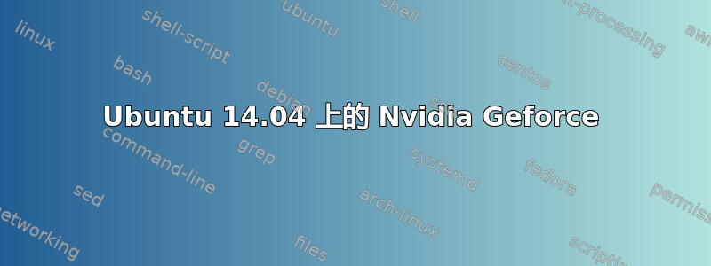 Ubuntu 14.04 上的 Nvidia Geforce