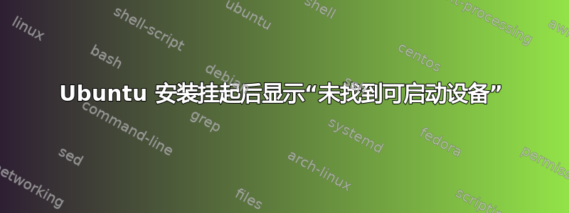 Ubuntu 安装挂起后显示“未找到可启动设备”