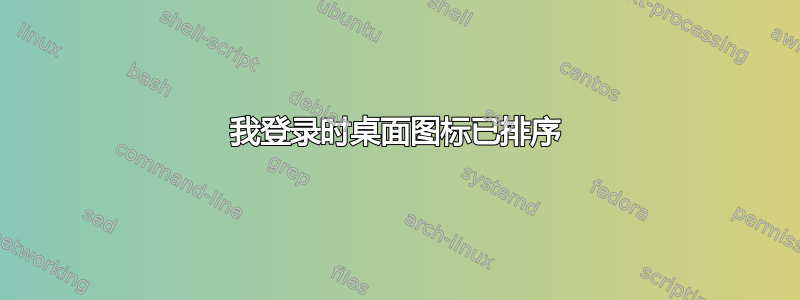 我登录时桌面图标已排序