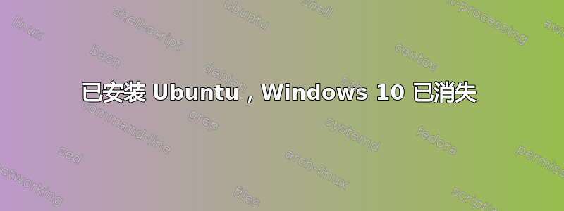 已安装 Ubuntu，Windows 10 已消失