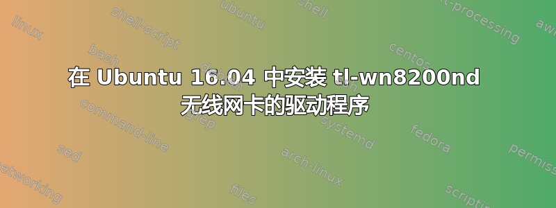 在 Ubuntu 16.04 中安装 tl-wn8200nd 无线网卡的驱动程序