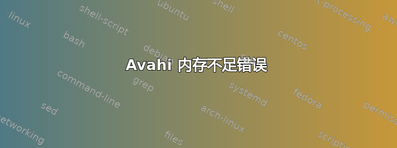 Avahi 内存不足错误