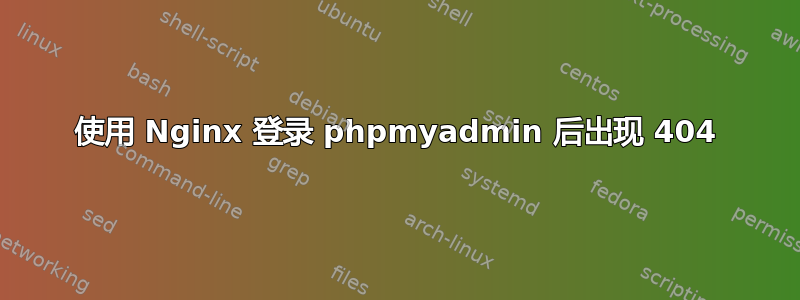 使用 Nginx 登录 phpmyadmin 后出现 404