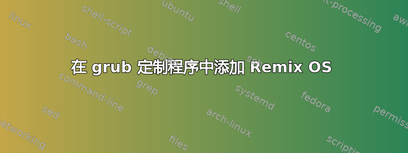 在 grub 定制程序中添加 Remix OS