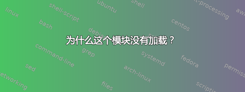 为什么这个模块没有加载？