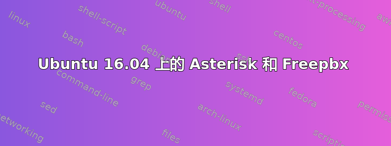 Ubuntu 16.04 上的 Asterisk 和 Freepbx